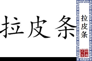 拉皮条