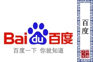 百度