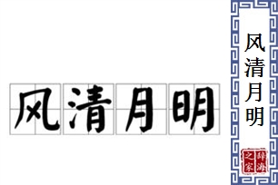 风清月明