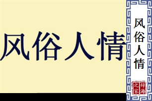 风俗人情