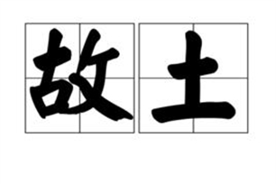 故土的意思、造句、近义词