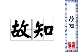 故知