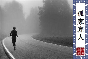 孤家寡人的意思、造句、近义词