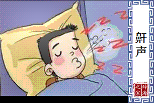 鼾声