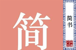 简书