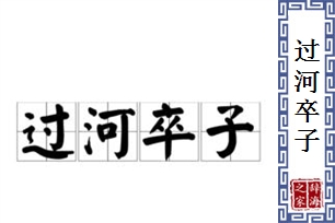 过河卒子