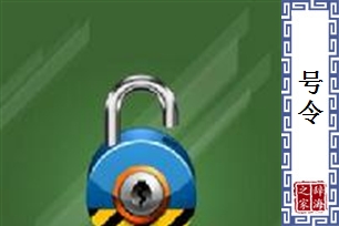 号令的意思、造句、近义词