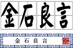 金石良言