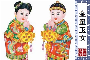 金童玉女