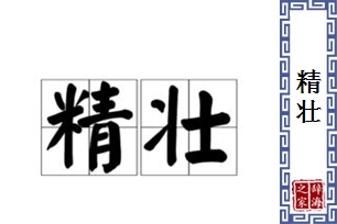 精壮的意思、造句、近义词