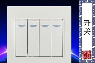 开关