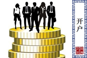 开户