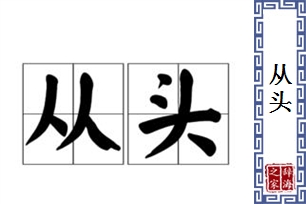 从头的意思、造句、近义词