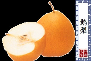 鹅梨