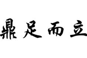 鼎足而立