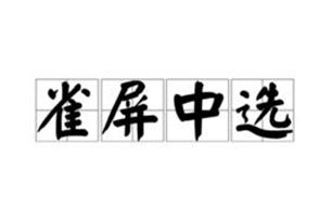 雀屏中选