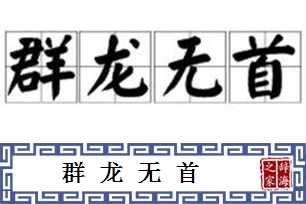 群龙无首