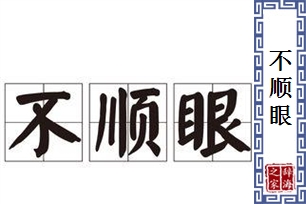 不顺眼