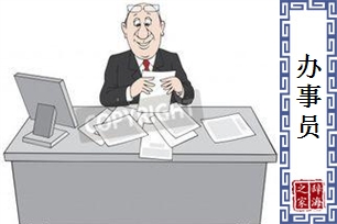 办事员
