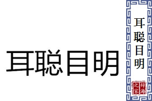 耳聪目明的意思、造句、反义词