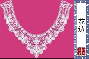 花边