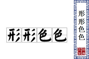 形形色色