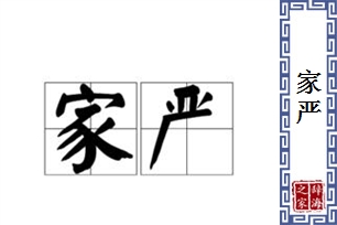 家严
