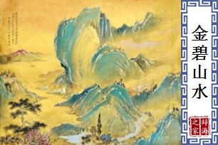 金碧山水