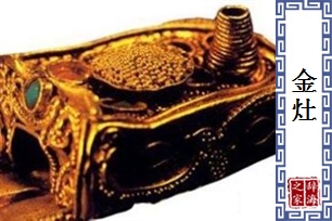 金灶
