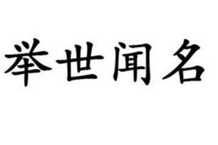 举世闻名的意思、造句、近义词