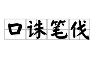 口诛笔伐的意思、造句、反义词