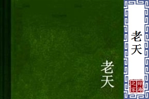 老天