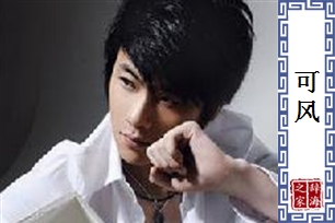 可风