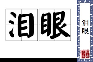 泪眼