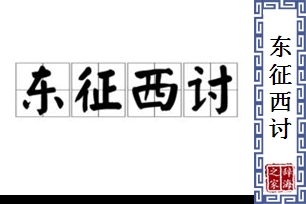 东征西讨