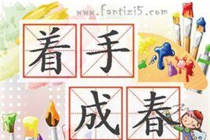 着手成春