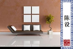 陈设的意思、造句、近义词