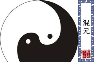 混元