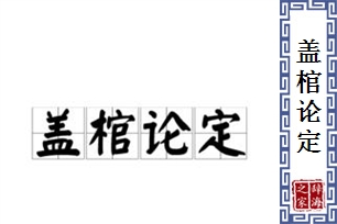 盖棺论定