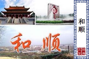 和顺