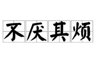 不厌其烦的意思、造句、近义词