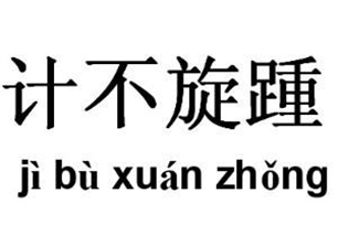 计不旋踵