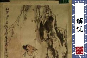 解忧