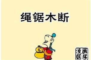 绳锯木断