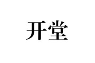 开堂