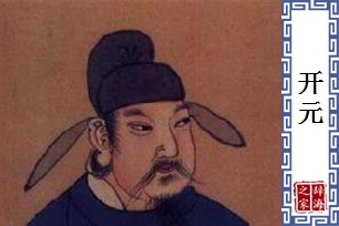 开元