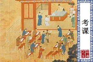 考课