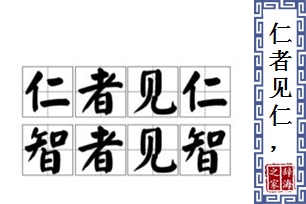 仁者见仁，智者见智