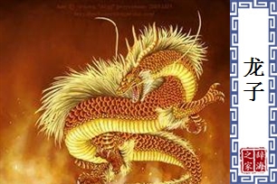 龙子