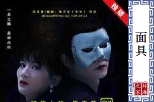 面具